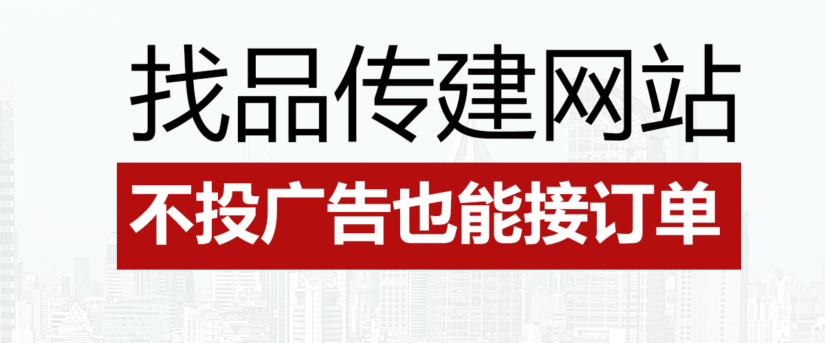 找品传建营销网站，不投广告也能接订单